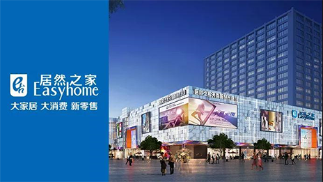 轉(zhuǎn)型加速進(jìn)行時(shí) 居然之家的野心又何止是賣家居？