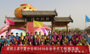 “一家人，一條心，一個目標，一起拼” 寧夏分公司2018年春季員工拓展活動