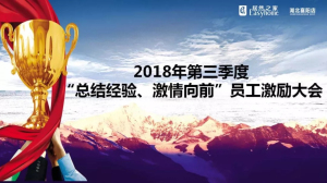 襄陽店第三季度“總結經(jīng)驗、激情向前”員工激勵大會圓滿舉辦