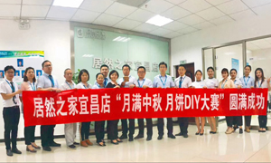 宜昌店舉辦“月滿中秋、情載居然·月餅DIY”大賽