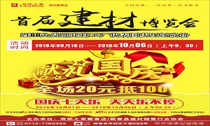 居然之家蘄春店“首屆建材博覽會”大型促銷活動完美收官！