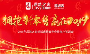 擁抱新零售 贏在2019 —安徽分公司桐城店新春年會(huì)暨商戶(hù)答謝會(huì)