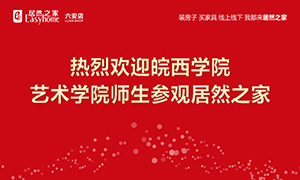 校企合作育人才，居然之家給舞臺-安徽分公司六安店組織皖西學(xué)院師生參觀學(xué)習(xí) 