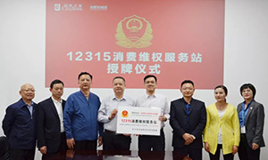 “12315，服務(wù)在居然" —安徽合肥北城店“12315消費(fèi)維權(quán)服務(wù)站”授牌活動(dòng)